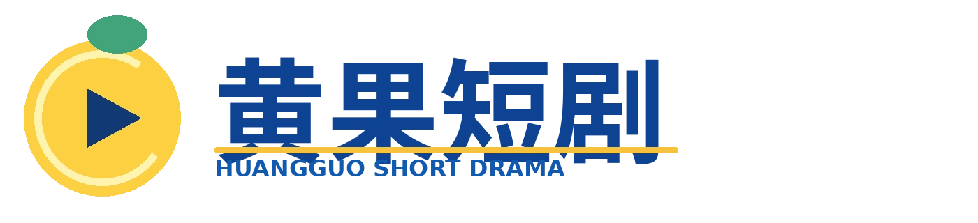 黄果短剧标识