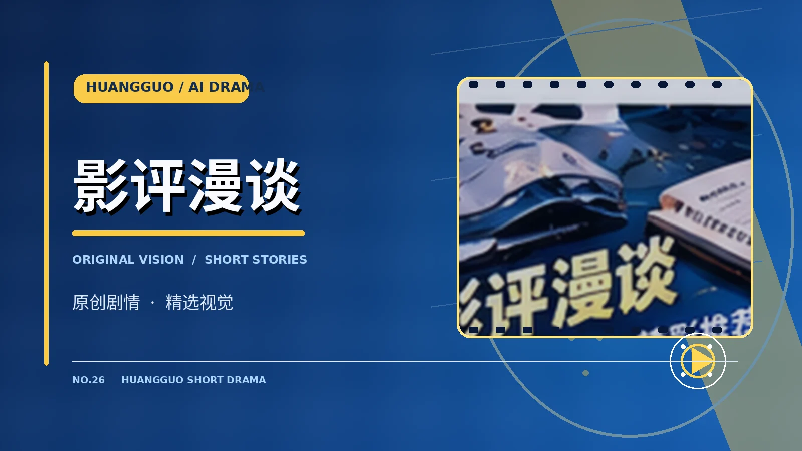 影评漫谈专题主图